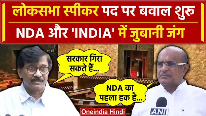 Lok Sabha Speaker: लोकसभा स्पीकर पर NDA और I.N.D.I.A. में जुबानी जंग | Sanjay Raut | वनइंडिया हिंदी