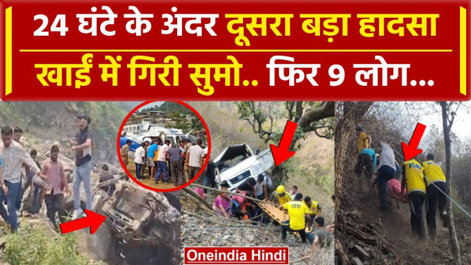 Uttarakhand Rudraprayag Accident: फिर हुआ हादसा, 9 लोगों संग खाईं में गिरी सुमो | वनइंडिया हिंदी