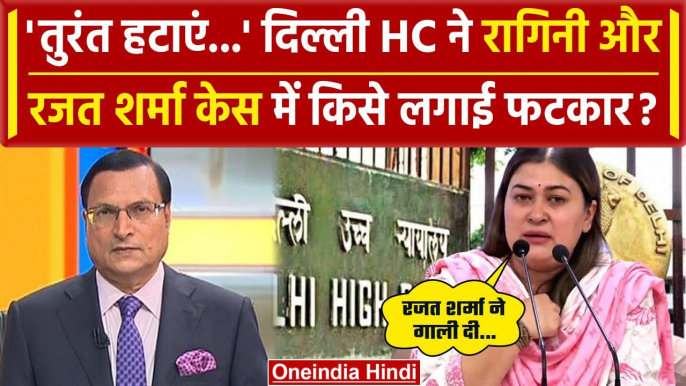 Rajat Sharma और Ragini Nayak केस में Delhi HC का फैसला, क्या कहा | वनइंडिया हिंदी