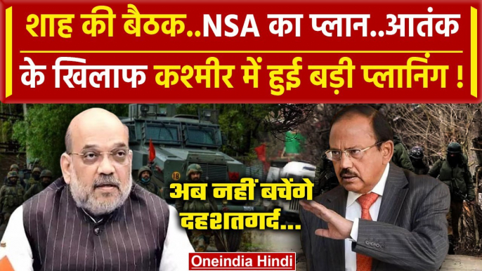 Amit Shah Meeting: शाह ने Jammu Kashmir Attack Meeting में दिए क्या निर्देश | NSA | वनइंडिया हिंदी