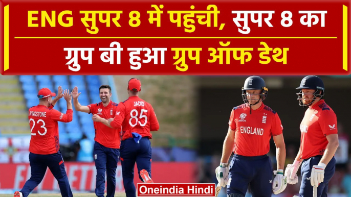 ENG in Super 8: Super 8 के Group B में एक से बढ़कर एक टीमें, देखें | वनइंडिया हिंदी #shorts