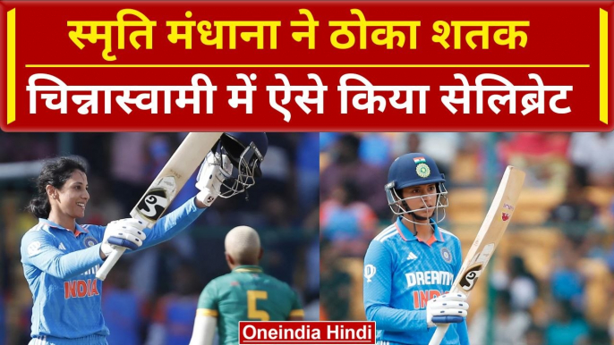 IND vs SA: Smriti Mandhana ने Chinnaswamy के मैदान पर रचा इतिहास, देखें सेलिब्रेशन | वनइंडिया हिंदी