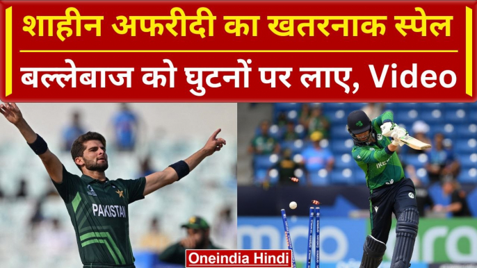 PAK vs IRE: Shaheen Afridi ने गेंद से उगली आग, IRE के बल्लेबाज घुटनों पर आए, Video | वनइंडिया हिंदी