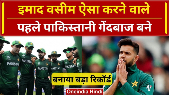 PAK vs IRE: Imad Wasim की खतरनाक गेंदबाजी ने बनाया बड़ा रिकॉर्ड, Babar Azam खुश | वनइंडिया हिंदी