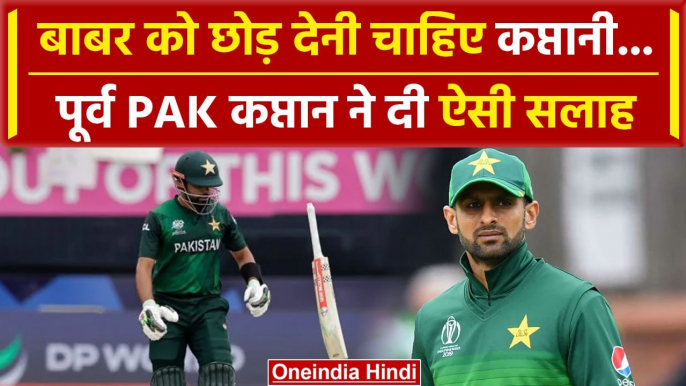 Babar Azam: Shoaib Malik ने Babar Azam को कप्तानी छोड़ने को क्यों कह दिया | वनइंडिया हिंदी