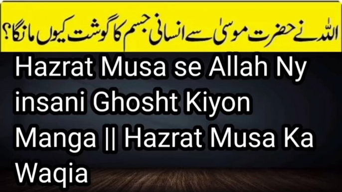 Hazrat Musa se Allah Ny insani Ghosht Kiyon Manga || Hazrat Musa Ka Waqia