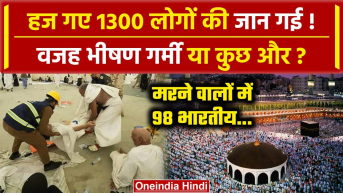 Hajj Pilgrims News: Saudi Arab में कैसे गई 1300 लोगों की जान | Mecca Pilgrims | वनइंडिया हिंदी