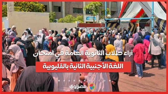 آراء طلاب الثانوية العامة في امتحان اللغة الأجنبية الثانية بالقليوبية-SckmNLuGXw8UI