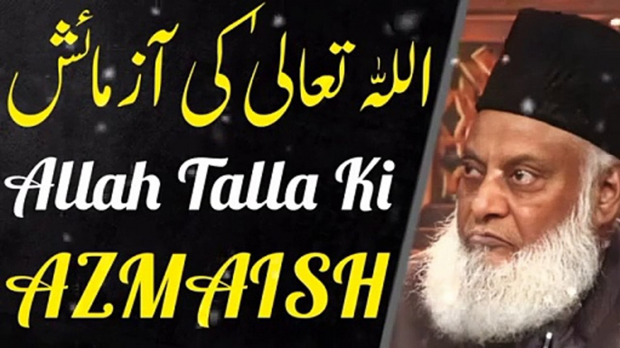 Allah Tallah Ki Azmaish__ Dr Israr Ahmed Emotional Bayan __ Dr israr Ahmed tafseer quran in Urdu