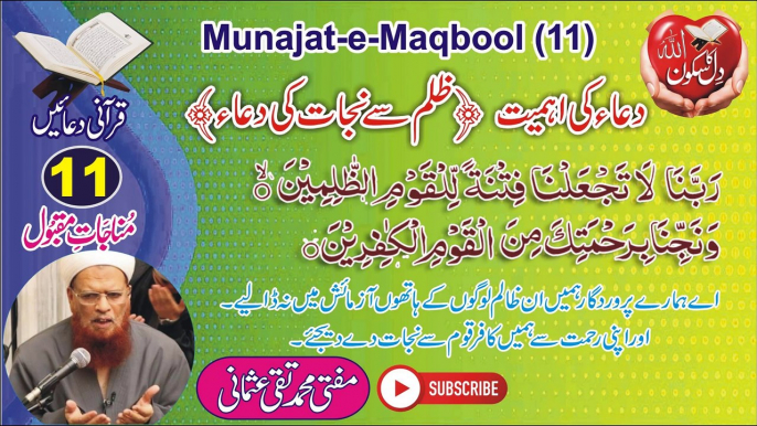 Munajat-e-Maqbool-11 دعا کی اہمیت، ظلم سے نجات (Zulm se Nijat ki Dua) Mufti Muhammad Taqi Usmani