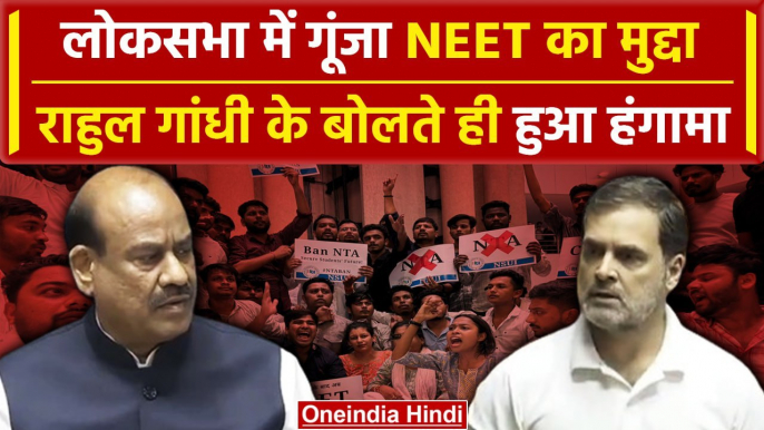 Parliament Session: NEET के मुद्दे पर स्थगित Lok Sabha, Rahul Gandhi ने की चर्चा मांग | वनइंडिया