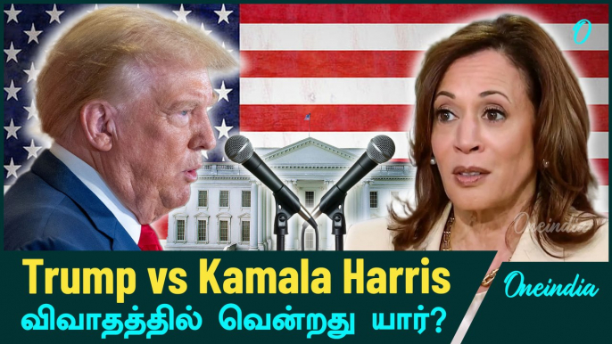 Trump vs Kamala Harris | Who won the US presidential debate? | Oneindia Tamil