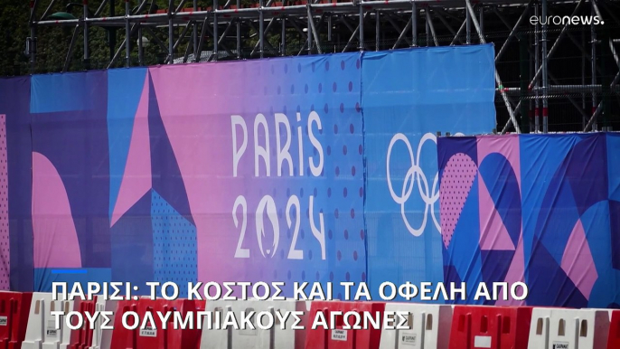 Παρίσι 2024: Το κόστος και τα οφέλη των Ολυμπιακών Αγώνων