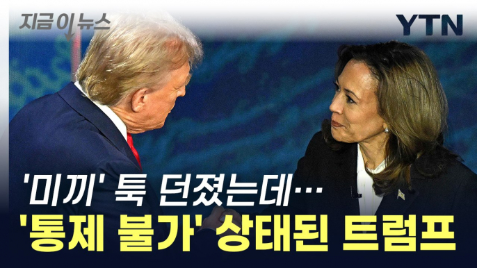 해리스가 던진 한 마디에...평정심 잃은 트럼프 '폭주' [지금이뉴스] / YTN