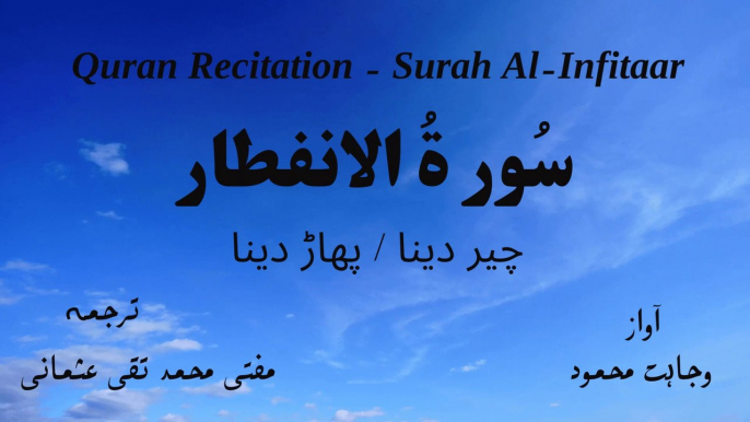 Surah Al Infitar Quran Recitation (Quran Tilawat) with Urdu Translation  قرآن مجید (قرآن کریم) کی سورۃ الانفطار کی تلاوت، اردو ترجمہ کے ساتھ