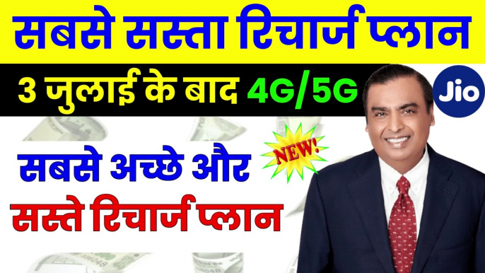 ✅3 जुलाई के बाद, Cheapest Recharge Plans, cheapest recharge for jio sim, 5g unlimited data jio #5g  (1)