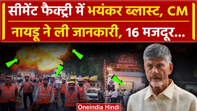 Explosion at cement factory in Andhra Pradesh:  फैक्ट्री में ब्लास्ट के बाद अफरा-तफरी|वनइंडिया हिंदी