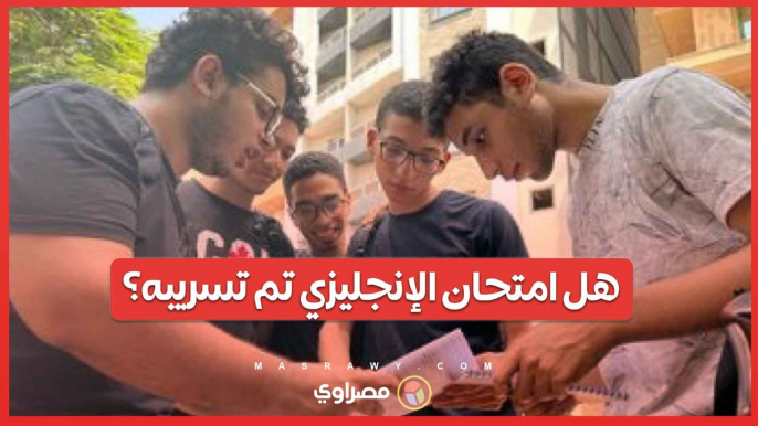 ما هي حقيقة تداول امتحان اللغة الأجنبية على جروبات الغش؟