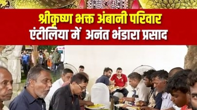 अन्नदान से बड़ा कोई दान नहीं  श्रीकृष्ण भक्त अंबानी परिवार का एंटीलिया में अनंत भंडारा, प्रतिदिन हजारों लोगों को मिल रहा हैं प्रसाद  #AmbaniFamly #Hindu #IndianCulture #MukeshAmbani #NitaAmbani #AmbaniWedding #AnantRadhikaWedding #Antilla