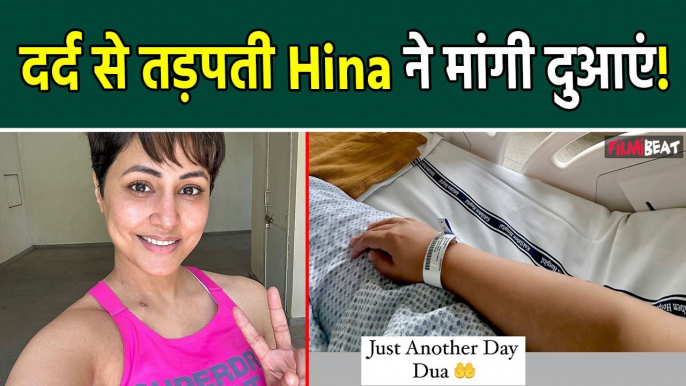 Hina Khan Cancer: फिर Hospital Bed पर पहुंचीं  Hina, B-reast Cancer Treatment के बीच फैंस से बोलीं..