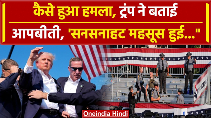 Donald Trump Attacked: डोनाल्ड ट्रम्प की जुबानी हमले की दास्तां | America | वनइंडिया हिंदी