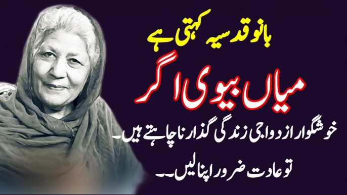 Banu qudsia quotes about husband , wife in urdu | life changing quotes | Islamic words | #quotes