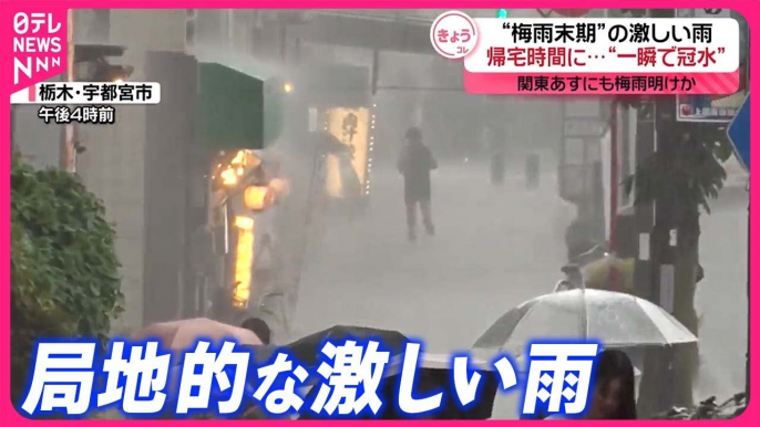 【突然の大雨】関東で“梅雨末期”の激しい雨…帰宅時間に