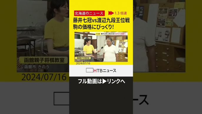 【切り抜き】藤井七冠VS渡辺九段王位戦２局が函館で　地元の教室に駒が　驚愕のお値段とは？　※フル動画はリンクへ