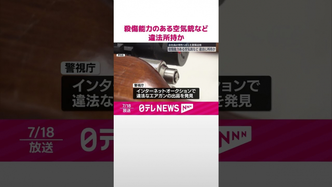 【殺傷能力のある】空気銃など違法所持か  9人を書類送検  #shorts