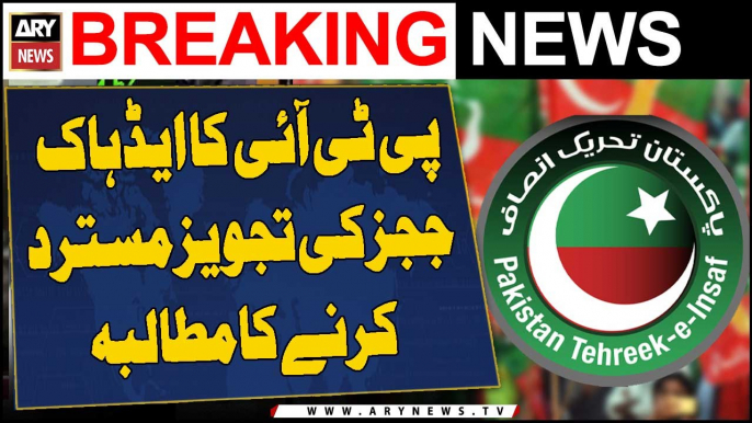 PTI demands rejection of ad hoc judges' proposal