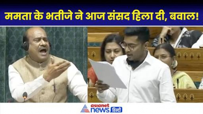 Abhishek Banerjee Lok Sabha Speech: Om Birla और अभिषेक बनर्जी में भिड़ंत|PM Modi| Mahua Moitra