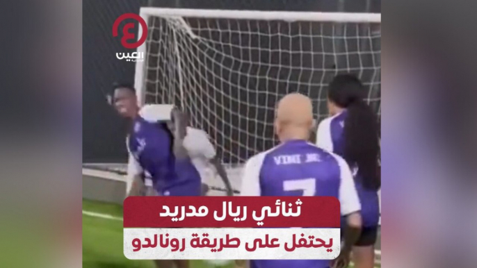 ثنائي ريال مدريد يحتفل على طريقة رونالدو