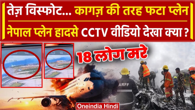 Nepal Plane Crash Video: नेपाल प्लेन क्रैश का CCTV वीडियो | Kathmandu Plane Crash | वनइंडिया हिंदी