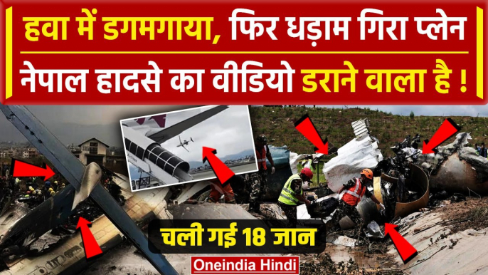 Nepal Plane Crash Video: नेपाल के Kathmandu में Plane Crash, कुल 18 लोगों की गई जान | वनइंडिया हिंदी