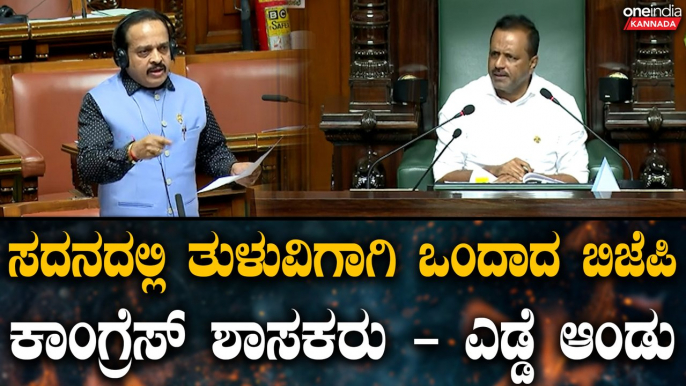 DK | Siddaramaiah | R Ashok | ಇದು ಬೆಂಗಳೂರಾ.?  ಮಂಗಳೂರಾ.? ಆರ್ ಅಶೋಕ್ ಹಾಸ್ಯ ಚಟಾಕಿ