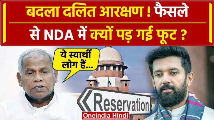 SC/ST Reservation: Chirag Paswan पर फायर  Jitan Ram Manjhi| Supreme Court | Mayawati |वनइंडिया हिंदी