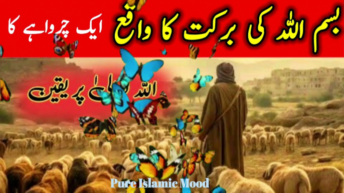 Bismillah Ka waqia|Bismillah Ki Barkat ka Waqia Best Islamic Moral Stories In Urdu/Hindi