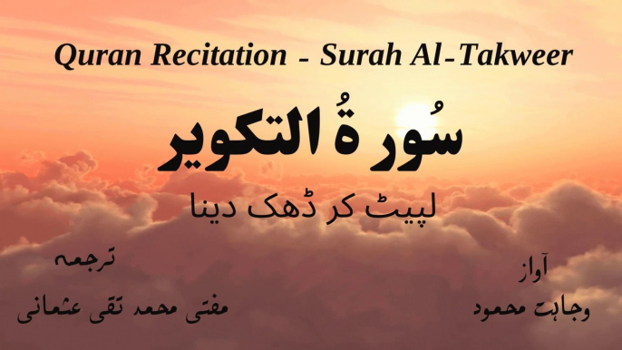 Surah Al Takweer Quran Recitation (Quran Tilawat) with Urdu Translation  قرآن مجید (قرآن کریم) کی سورۃ التكوير کی تلاوت، اردو ترجمہ کے ساتھ