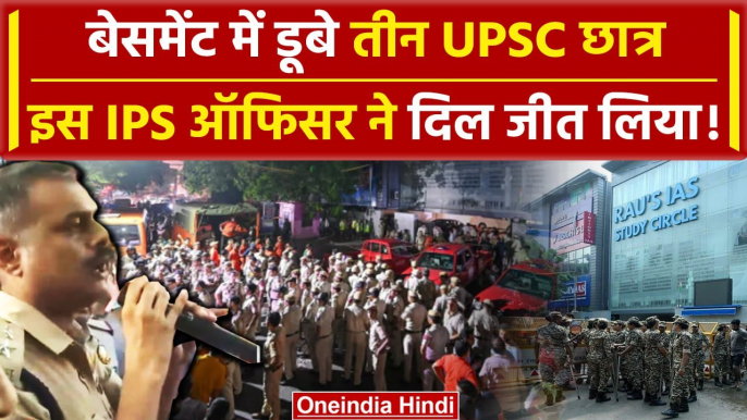 Delhi Rau's IAS Coaching Centre में 3 UPSC छात्र डूबे, परिवर से IPS ऑफिसर की भावुक अपील का Video