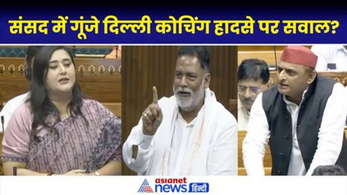 Delhi Coaching Centre Tragedy: Lok Sabha में कोचिंग हादसे पर सवाल?| Bansuri Swaraj| Pappu Yadav|Akhilesh Yadav