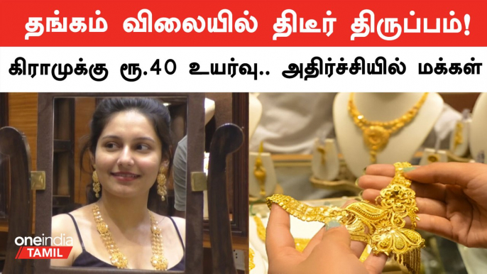 A sudden turn in the price of gold! Rs.40 increase per gram - People in shock | Oneindia Tamil