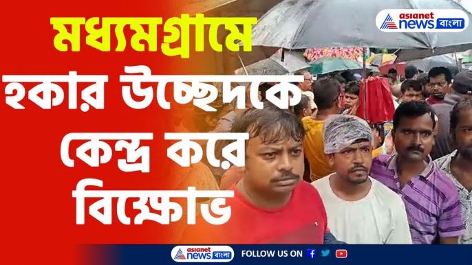 Hawkers Eviction : মধ্যমগ্রাম জুড়ে হকার উচ্ছেদকে কেন্দ্র করে বামপন্থী হকার ইউনিয়ন সংগঠনের বিক্ষোভ