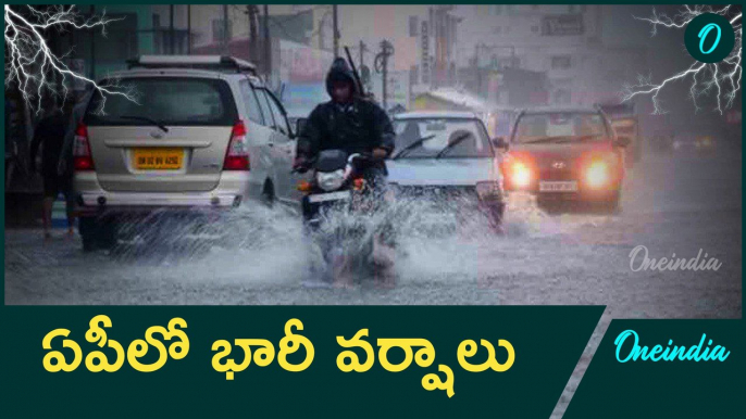 AP Weather Update.. రానున్న మూడు రోజులు భారీ వర్షాలు | Oneindia Telugu