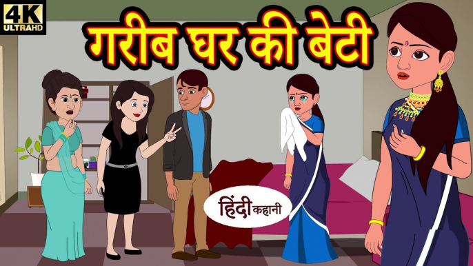 गरीब घर की बेटी (Part-1) Hindi Kahaniya _ Bedtime Moral Stories _ Hindi Fairy Tales _ Funny Story