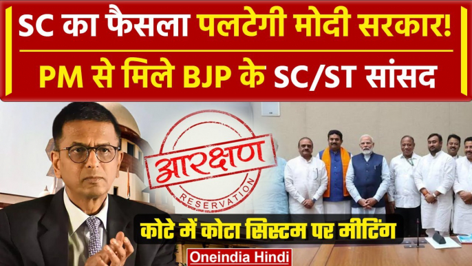 SC/ST Reservation: Supreme Court फैसले को PM Modi पलटेंगे! हुई मीटिंग | Mayawati | वनइंडिया हिंदी