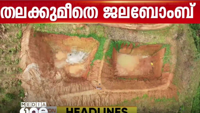 തലക്കുമീതെ ജലബോംബ്, കരുവാരക്കുണ്ടിൽ ഭീതി | ഒരു മണി വാർത്ത  |First Roundup | 1PM News | Aug 12,2024