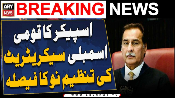 Speaker Sardar Ayaz Sadiq Ka Qaumi Assembly Secreteriat Ki Tanzeem No Ka Faisla