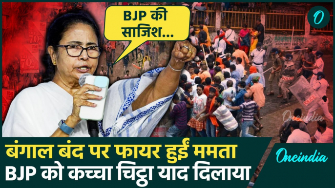 Bengal Bandh: बंगाल बंद पर Mamata Banerjee तोड़ी चुप्पी, BJP को क्या कहा | TMC | वनइंडिया हिंदी