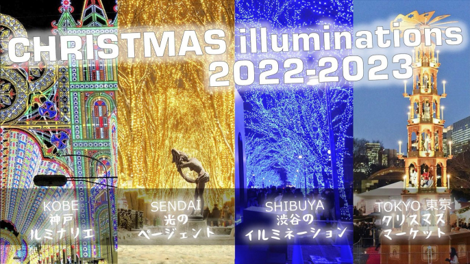 ❄️ 東京クリスマスマーケット2022 ❄️ 渋谷のイルミネーション ❄️ 神戸ルミナリエ Xmas Japan ❄️SENDAI光のページェント