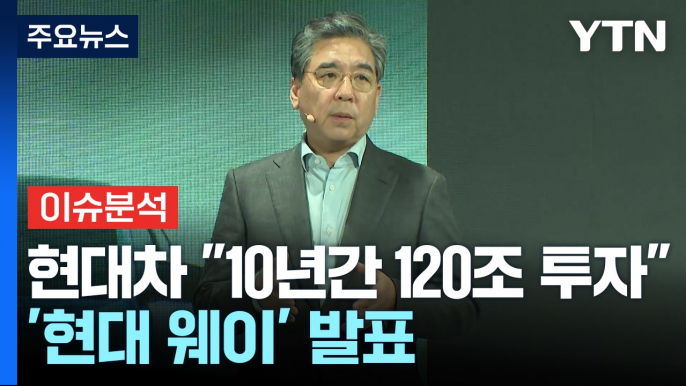 [경제PICK] 현대차 "10년간 120조 투자"...'현대 웨이' 발표 / YTN